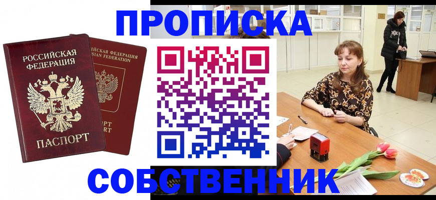 купить прописку в Котовске